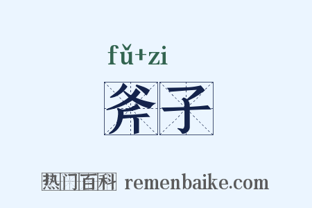 斧子是什么意思的图片